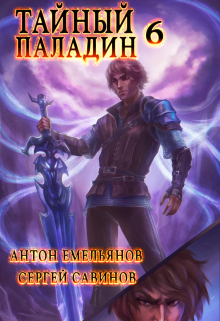 Тайный паладин 6: Черно-белый Антон Емельянов и Сергей Савинов