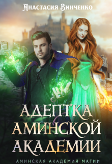 Адептка Аминской Академии Анастасия Зинченко