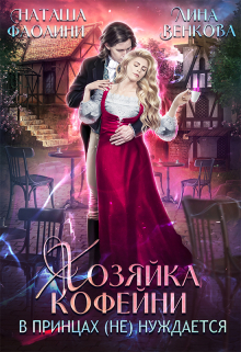 Хозяйка кофейни в принцах (не) нуждается Наташа Фаолини