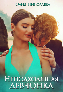 Неподходящая девчонка Юлия Николаева