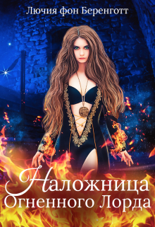 Наложница Огненного Лорда Лючия фон Беренготт