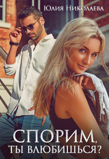 Спорим, ты влюбишься? Юлия Николаева