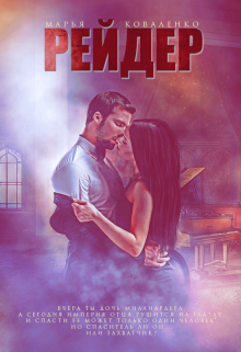 Рейдер Марья Коваленко