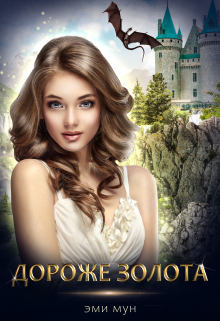 Дороже золота Эми Мун