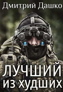 Лучший из худших Дмитрий Дашко