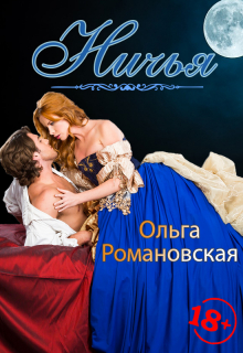 Ничья Ольга Романовская