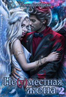 Не(у)местная жена — 2 Соловьева Елена