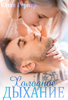 Холодное дыхание Юлия Вернер
