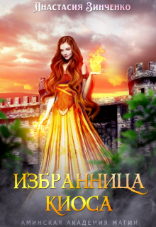 Избранница киоса Анастасия Зинченко