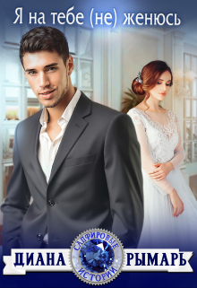 Я на тебе (не) женюсь Диана Рымарь