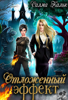 Отложенный эффект Салма Кальк