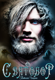 Святобор Татьяна Чащина