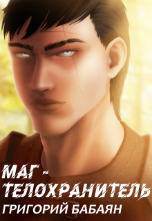 Книга 2 Маг Бабаян Григорий