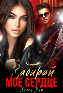 Забирай мое сердце Хелен Кир