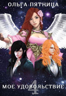 Мое удовольствие 4 Ольга Пятница