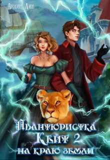Авантюристка Кейт 2. На краю земли Айлин Лин