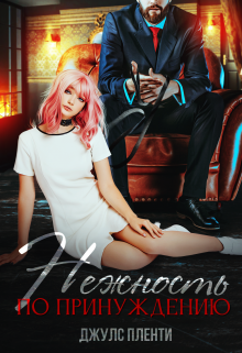 Нежность по принуждению Джулс Пленти