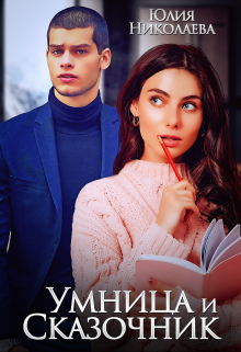 Умница и Сказочник Юлия Николаева