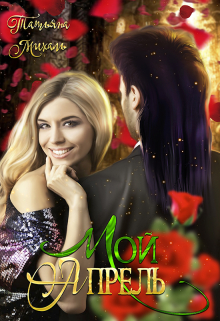 Мой Апрель Татьяна Михаль
