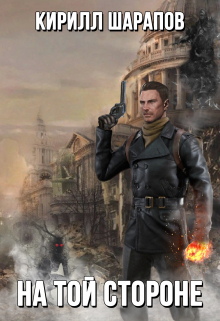 На той стороне Кирилл Шарапов
