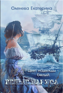 Белые паруса Екатерина Оленева