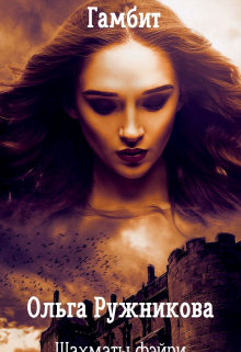 Шахматы фэйри. Гамбит Ольга Ружникова