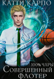 Стопроцентные чары. Пас 3. Совершенный флотер Kattie Karpo
