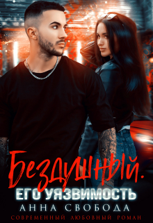 Бездушный. Его уязвимость Анна Свобода