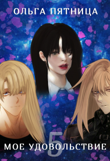 Мое удовольствие 5 Ольга Пятница