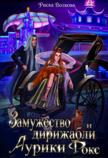 Замужество и дирижабли Аурики Фокс Риска Волкова