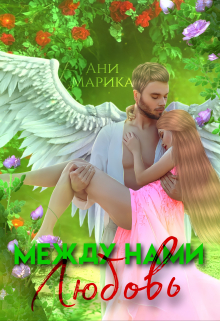Между нами любовь Ани Марика