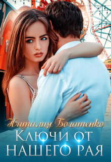 Ключи от нашего рая Наталия Богатенко