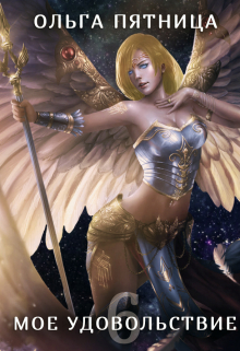 Мое удовольствие 6 Ольга Пятница