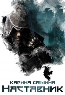 Наставник Карина Демина