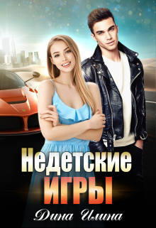Недетские игры Дина Илина