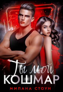 Ты мой кошмар Милана Стоун