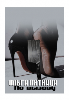 По вызову Ольга Пятница