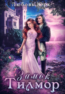 Замок Тилмор Любовь Юрк