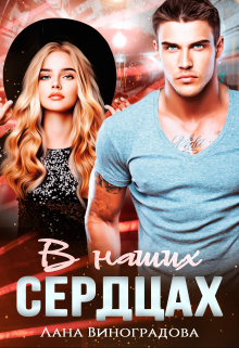 В наших сердцах Лана Виноградова