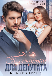 Подкидыш для депутата. Выбор сердца Вероника Лесневская