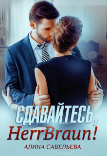 Сдавайтесь, Herr Braun! Алина Савельева