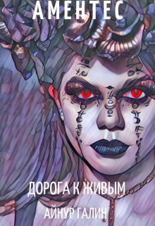 Аментес — Дорога к живым. Книга 2. Айнур Галин