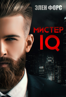 Мистер Iq Элен Форс