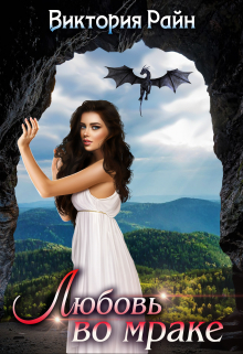 Любовь во мраке Виктория Райн