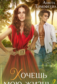 Хочешь мою жизнь? Анюта Тимофеева