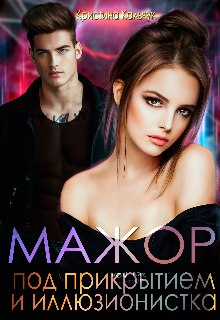 Мажор под прикрытием и иллюзионистка Кристина Кальчук