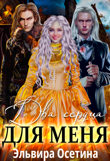 Два сердца для меня Эльвира Осетина