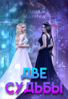 Две судьбы Ани Марика