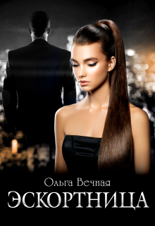 Эскортница Ольга Вечная