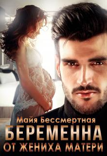 Беременна от жениха матери Майя Бессмертная
